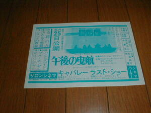 地方館 映画広告 三島由紀夫 午後の曳航 クリス・クリストファーソン