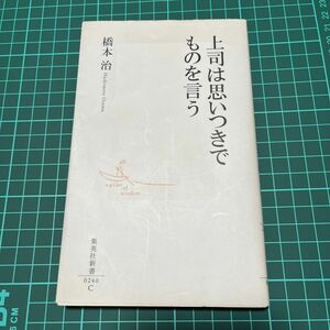 上司は思いつきでものを言う （集英社新書　０２４０） 橋本治／著