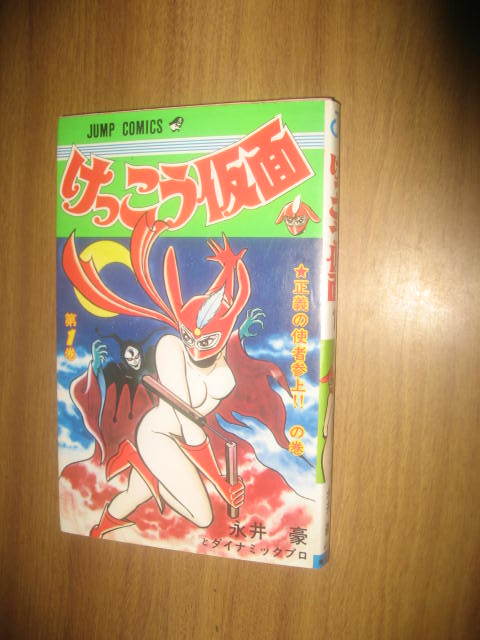 1年保証』 永井豪 エッチまんがセレクション3冊、けっこう仮面1冊 全て
