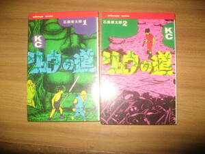 石森章太郎 リュウの道 全８巻 ＫＣ 