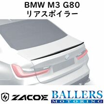 ZACOE BMW M3 G80 カーボン リアスポイラー トランクスポイラー エアロ パーツ 正規品 新品_画像1