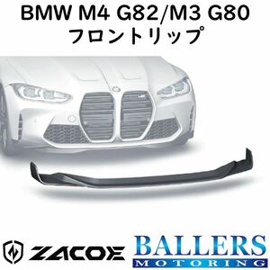 ZACOE BMW M4 G82/M3 G80 カーボン フロントリップスポイラー アンダースポイラー フロントスポイラー エアロ パーツ 正規品 新品