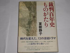 裁判百年史ものがたり　　夏樹静子