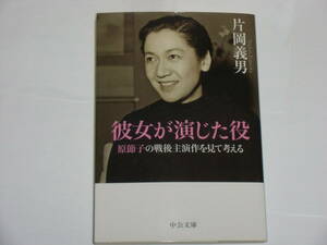 彼女が演じた役　原節子の戦後主演作を見て考える　片岡義男