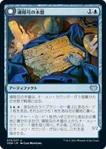 MTG ■青/日本語版■ 《魂暗号の木盤/Soulcipher Board》イニストラード:真紅の契り VOW