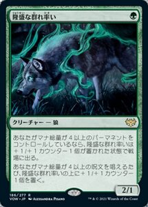 MTG ■緑/日本語版■ 《隆盛な群れ率い/Ascendant Packleader》イニストラード:真紅の契り VOW