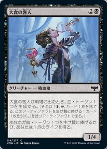 MTG ■黒/日本語版■ 《大食の客人/Gluttonous Guest》★FOIL★ イニストラード:真紅の契り VOW