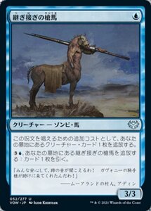 MTG ■青/日本語版■ 《継ぎ接ぎの槍馬/Cobbled Lancer》★FOIL★ イニストラード:真紅の契り VOW