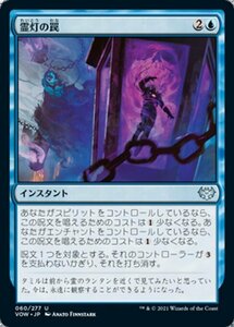 MTG ■青/日本語版■ 《霊灯の罠/Geistlight Snare》★FOIL★ イニストラード:真紅の契り VOW