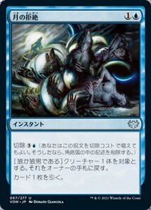 MTG ■青/日本語版■ 《月の拒絶/Lunar Rejection》★FOIL★ イニストラード:真紅の契り VOW