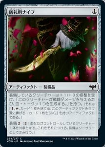 MTG ■無/日本語版■ 《儀礼用ナイフ/Ceremonial Knife》イニストラード:真紅の契り VOW