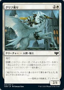 MTG ■白/日本語版■ 《グリフ乗り/Gryff Rider》イニストラード:真紅の契り VOW