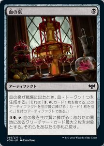 MTG ■黒/日本語版■ 《血の泉/Blood Fountain》イニストラード:真紅の契り VOW