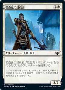 MTG ■白/日本語版■ 《吸血鬼の討伐者/Vampire Slayer》イニストラード:真紅の契り VOW