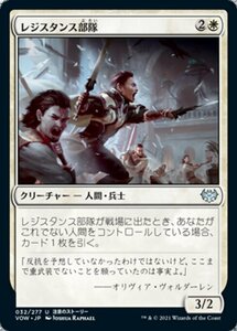 MTG ■白/日本語版■ 《レジスタンス部隊/Resistance Squad》イニストラード:真紅の契り VOW