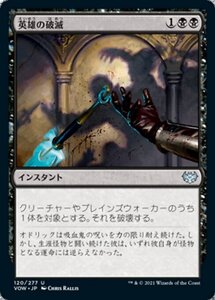 MTG ■黒/日本語版■ 《英雄の破滅/Hero's Downfall》イニストラード:真紅の契り VOW