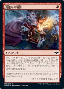 MTG ■赤/日本語版■ 《炎恵みの稲妻/Flame-Blessed Bolt》イニストラード:真紅の契り VOW