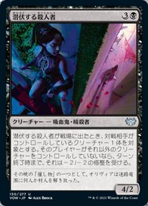 MTG ■黒/日本語版■ 《潜伏する殺人者/Skulking Killer》イニストラード:真紅の契り VOW