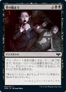 MTG ■黒/日本語版■ 《骨の髄まで/Bleed Dry》イニストラード:真紅の契り VOW