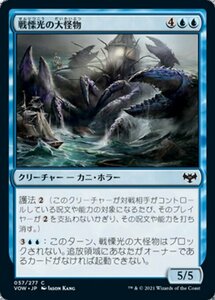 MTG ■青/日本語版■ 《戦慄光の大怪物/Dreadlight Monstrosity》イニストラード:真紅の契り VOW