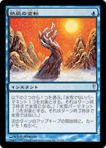 MTG ■青/日本語版■ 《熱風の変転/Thermal Flux》コールドスナップ CSP