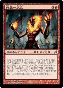 MTG ■赤/日本語版■ 《炎族の反乱/Rebellion of the Flamekin》ローウィン LRW