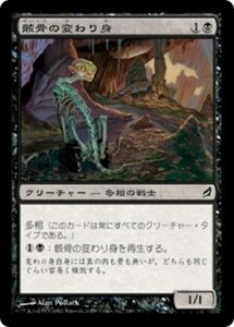 MTG ■黒/日本語版■ 《骸骨の変わり身/Skeletal Changeling》ローウィン LRW