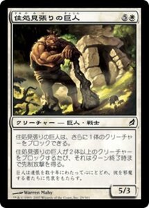 MTG ■白/日本語版■ 《住処見張りの巨人/Lairwatch Giant》ローウィン LRW