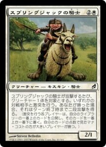 MTG ■白/日本語版■ 《スプリングジャックの騎士/Springjack Knight》ローウィン LRW