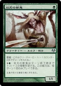 MTG ■緑/日本語版■ 《双刃の斬鬼/Twinblade Slasher》イーブンタイド EVE