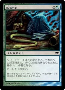 MTG ■金/日本語版■ 《蛇変化/Snakeform》イーブンタイド EVE