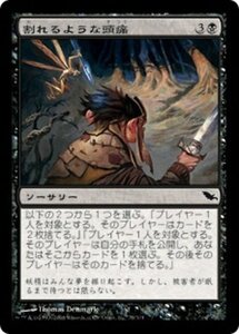 MTG ■黒/日本語版■ 《割れるような頭痛/Splitting Headache》★FOIL★ シャドウムーア SHM