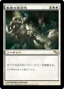 MTG ■白/日本語版■ 《集団の石灰化/Mass Calcify》シャドウムーア SHM