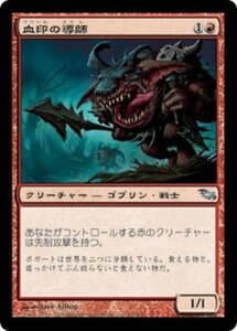 MTG ■赤/日本語版■ 《血印の導師/Bloodmark Mentor》シャドウムーア SHM