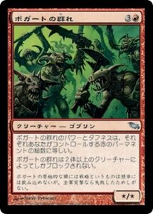 MTG ■赤/日本語版■ 《ボガートの群れ/Horde of Boggarts》シャドウムーア SHM