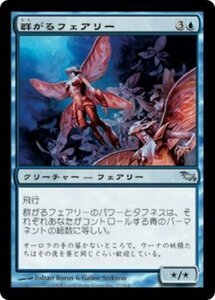 MTG ■青/日本語版■ 《群がるフェアリー/Faerie Swarm》シャドウムーア SHM