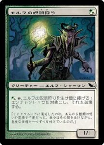 MTG ■金/日本語版■ 《エルフの呪詛狩り/Elvish Hexhunter》シャドウムーア SHM