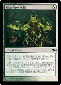 MTG ■金/日本語版■ 《樹皮殻の祝福/Barkshell Blessing》シャドウムーア SHM