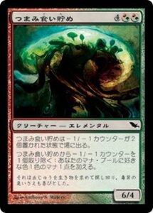 MTG ■金/日本語版■ 《つまみ食い貯め/Morselhoarder》シャドウムーア SHM