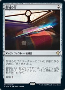 MTG ■無/日本語版■ 《聖域の刃/Sanctuary Blade》統率者2020 C20