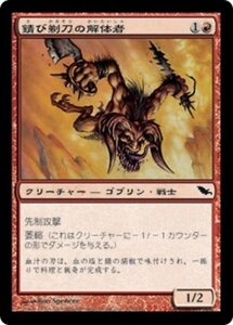 MTG ■赤/日本語版■ 《錆び剃刀の解体者/Rustrazor Butcher》シャドウムーア SHM