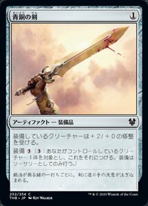 MTG ■無/日本語版■ 《青銅の剣/Bronze Sword》テーロス還魂記 THB