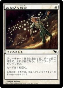 MTG ■白/日本語版■ 《たなびく純白/Niveous Wisps》シャドウムーア SHM