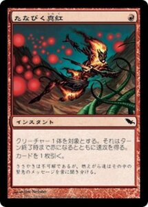 MTG ■赤/日本語版■ 《たなびく真紅/Crimson Wisps》シャドウムーア SHM