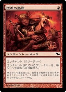 MTG ■赤/日本語版■ 《流血の熱病/Bloodshed Fever》シャドウムーア SHM