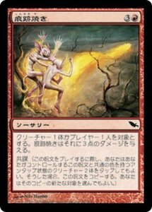 MTG ■赤/日本語版■ 《痕跡焼き/Burn Trail》シャドウムーア SHM