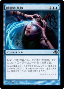 MTG ■青/日本語版■ 《陰鬱な失敗/Dismal Failure》★FOIL★ 次元の混乱 PLC