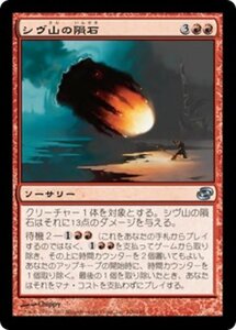 MTG ■赤/日本語版■ 《シヴ山の隕石/Shivan Meteor》★FOIL★ 次元の混乱 PLC