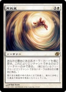 MTG ■白/日本語版■ 《再拘束/Retether》次元の混乱 PLC