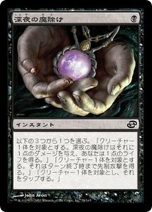 MTG ■黒/日本語版■ 《深夜の魔除け/Midnight Charm》次元の混乱 PLC